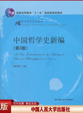 正版 中国哲学史新编 张立文 中国人民大学出版社 9787300148632