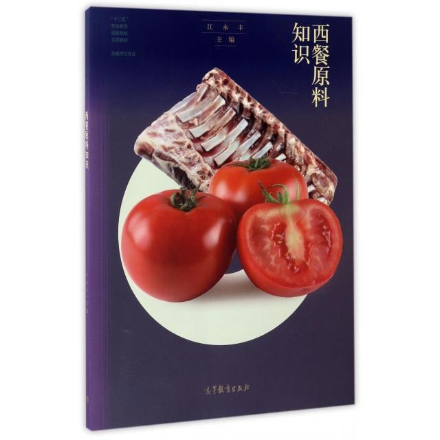 正版 西餐原料知识(西餐烹饪专业十二五职业教育国家规划立项教材) 江永丰 高等教育 9787040472707