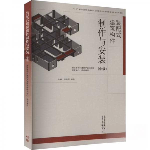 正版 装配式建筑构件制作与安装(中级) 廊坊市中科建筑产业化创新研究中心 高等教育出版社 9787040569476