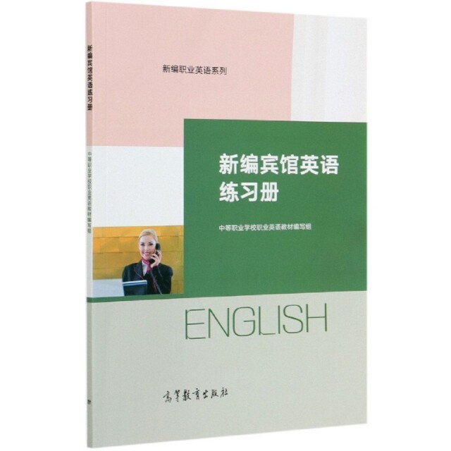 正版 新编宾馆英语练习册/新编职业英语系列 编者:中等职业学校职业英语教材编写组|责编:康冬婷//王宇茜 高等教育 9787040546866