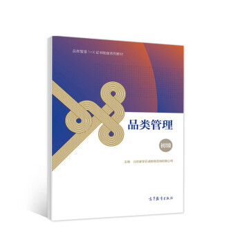 正版 品类管理 北京睿学云诚教育咨询有限公司 高等教育出版社有限公司 9787040552577