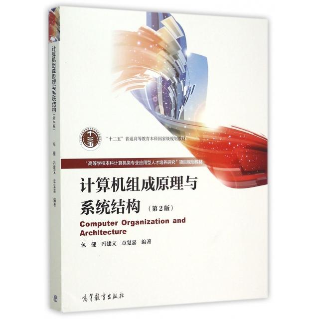正版  计算机组成原理与系统结构（第2版） [Computer Organization and Architocture] 包健 等 著  高等教育出版社 978704042456