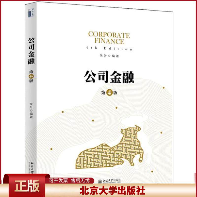 公司金融第四版 朱叶 微观金融学 公司理财实物期权资本预算 资本预算基本技术流动资产管理公司财务规划 北京大学出版社