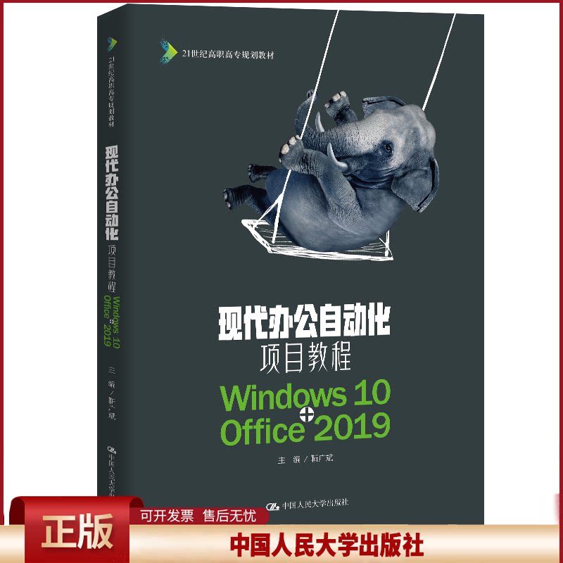 正版 现代办公自动化项目教程 Windows 10+Office 2019 靳广斌 中国人民大学出版社 9787300281599