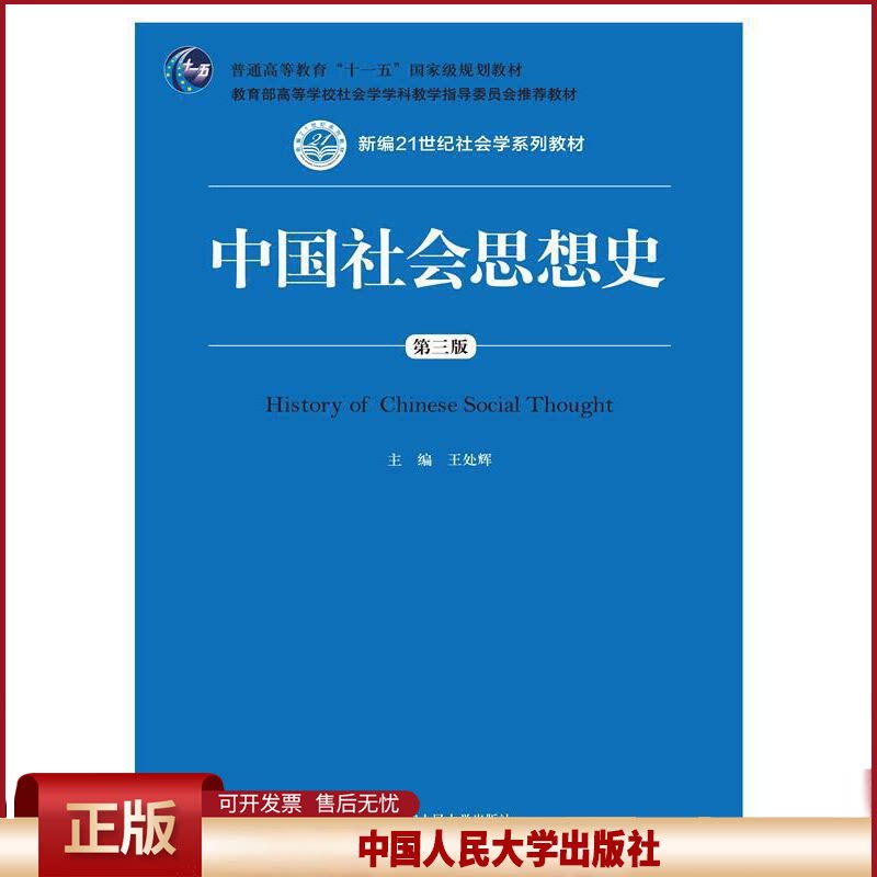 中国社会思想史(D3版新编21世纪社会学系列教材普通高等教育十一五国家级规划教材) 9787300209197 中国人民大学