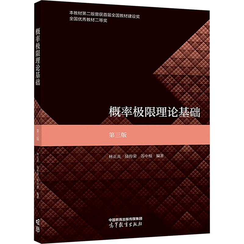 正版 概率极限理论基础 第3版 林正炎,陆传荣,苏中根 编 高等教育出版社 9787040607031
