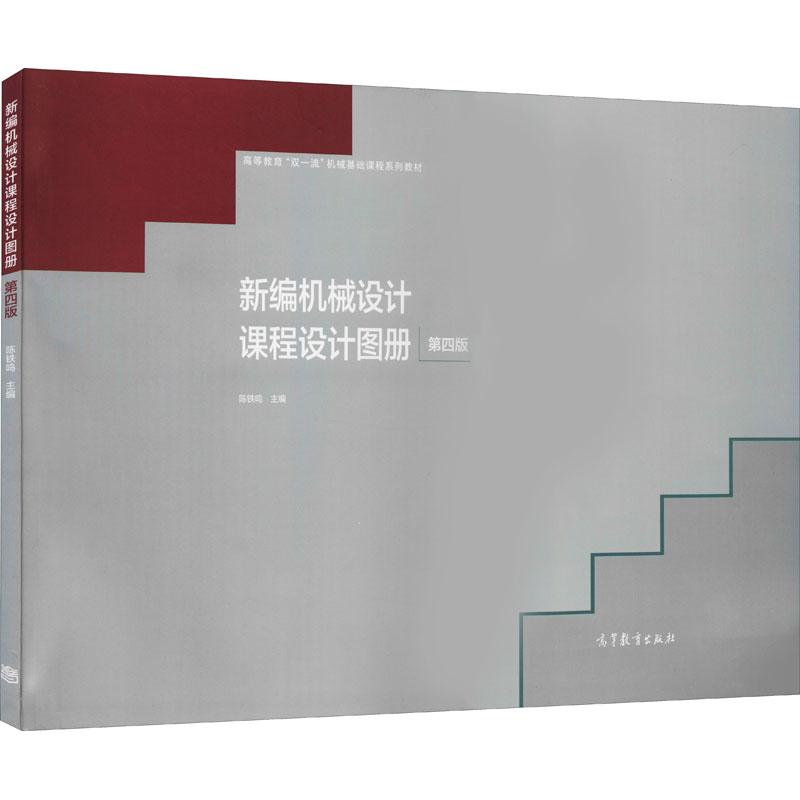 正版 新编机械设计课程设计图册 第4版 陈铁鸣 编 高等教育出版社 9787040541694
