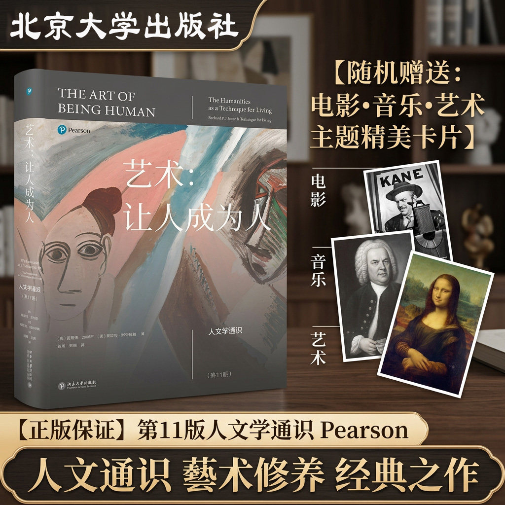2023新版 艺术让人成为人 第11版人文学通识百科全书伟大的人文学教科书 北京大学出版社 官方正版 探讨文学音乐舞蹈电影信仰自由