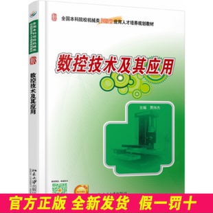 数控技术及其应用 贾伟杰 北京大学 9787301270349
