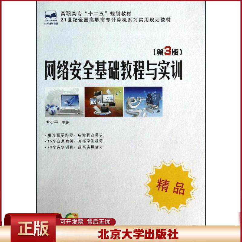 正版 网络安全基础教程与实训（第3版） 尹少平 北京大学出版社 9787301235218