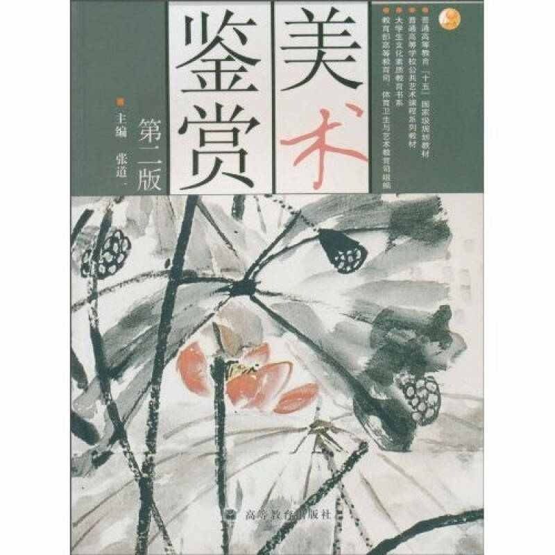 正版 美术鉴赏 第二版 张道一 高等教育出版社 9787040185829