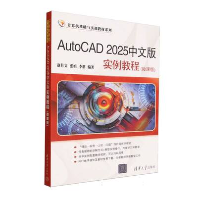 正版 AutoCAD2025中文版实例教程 赵月文,张娟,李朋 编著 编 清华大学出版社 9787302696544