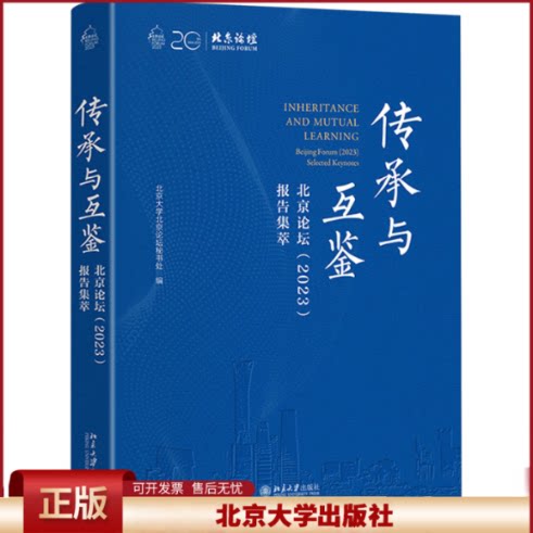 正版 传承与互鉴 北京论坛(2023)报告集萃 北京大学北京论坛秘书处 编 北京大学出版社 9787301356968