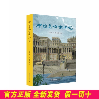 伊拉克访古行记 刘拓 著 著 北京大学出版社 9787301368428