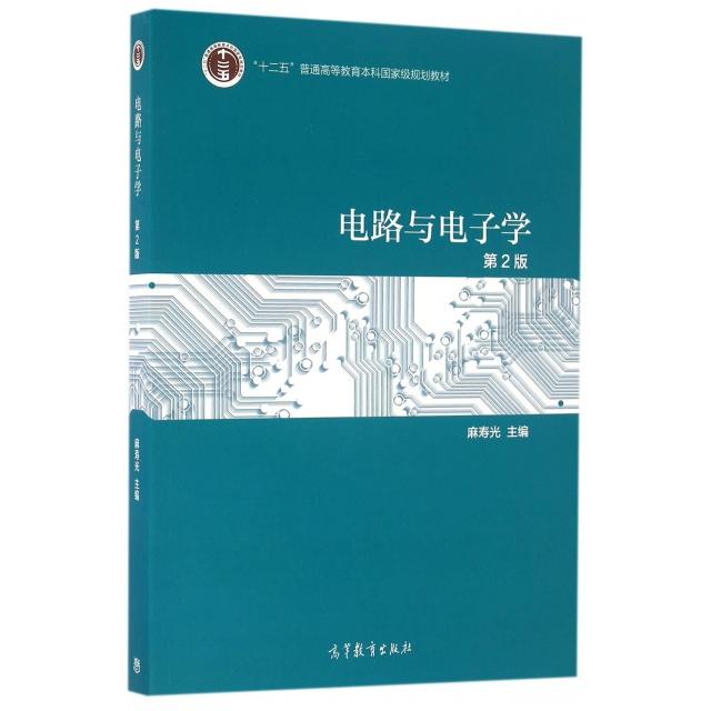 正版 电路与电子学(第2版十二五普通高等教育本科国家级规划教材) 麻寿光 高等教育 9787040461701