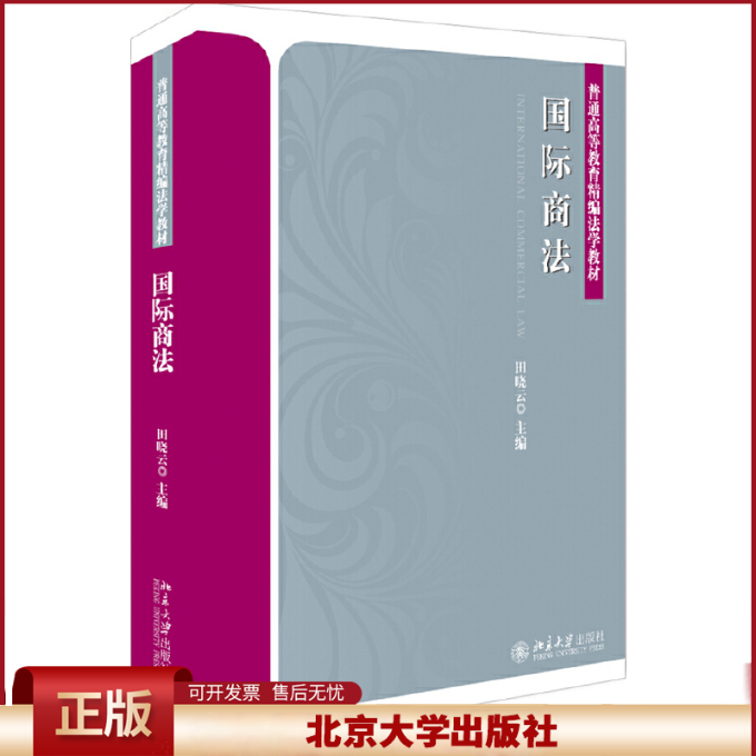 正版 国际商法 田晓云 北京大学出版社 9787301305171