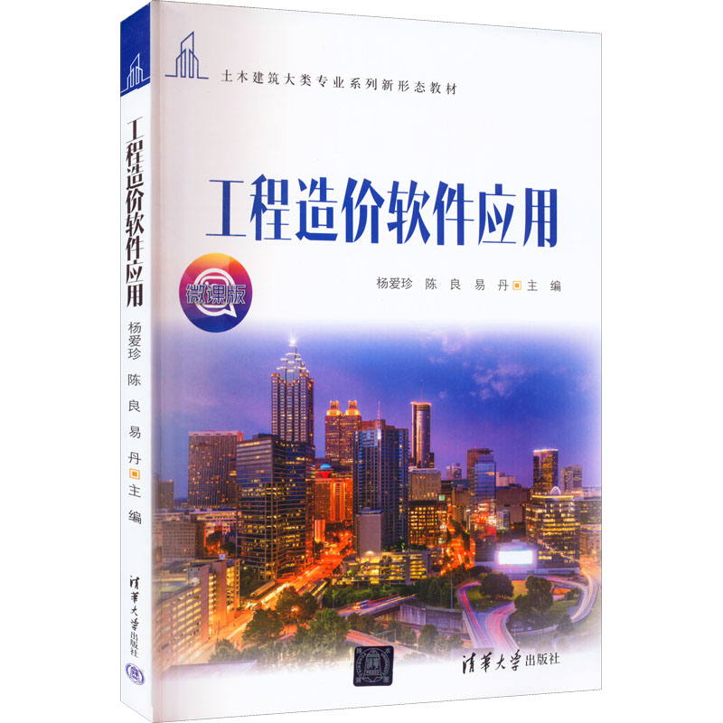 正版 工程造价软件应用 微课版 杨爱珍 陈良 易丹 清华大学出版社 9787302607755