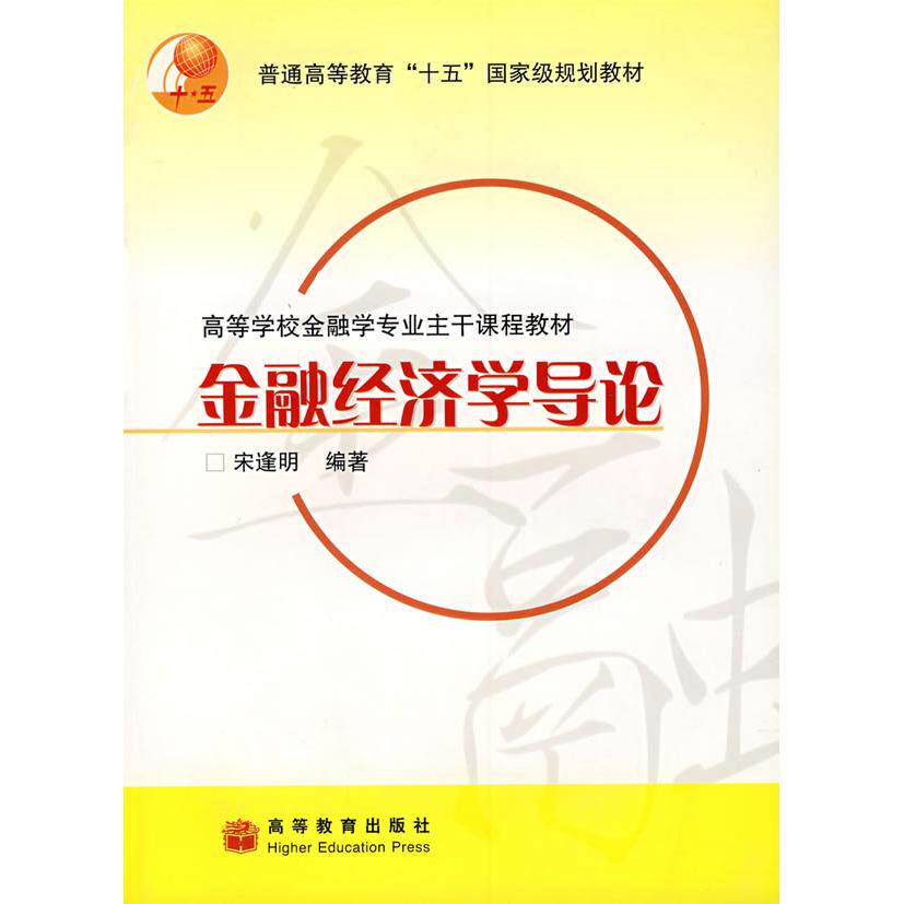 正版 金融经济学导论 宋逢明 高等教育出版社 9787040189735