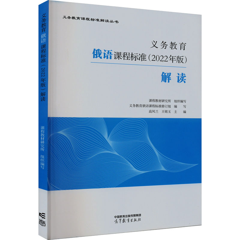 正版 义务教育俄语课程标准(2022年版)解读 课程教材研究所 组织编写义务教育俄语课程 高等教育出版社 9787040594843