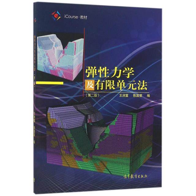 正版 弹性力学及有限单元法(第2版iCourse教材) 王润富//陈国荣 高等教育 9787040461640