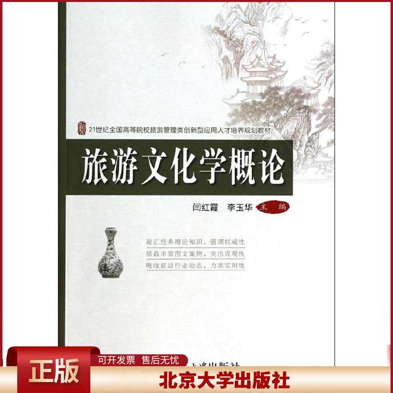 正版 旅游文化学概论 闫红霞//李玉华 北京大学出版社 9787301237380
