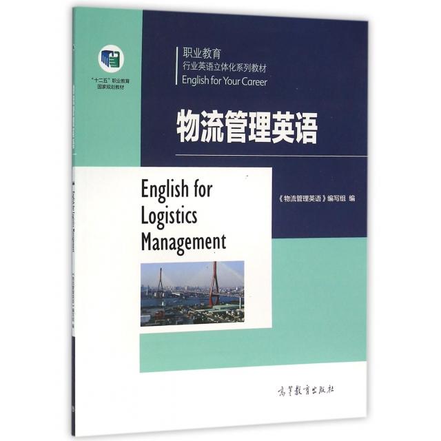 正版 物流管理英语(职业教育行业英语立体化系列教材) 物流管理英语编写组 高等教育 9787040443158