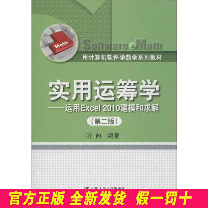 实用运筹学——运用Excel2010建模和求解(第2版) 叶向 中国人民大学出版社 9787300172859