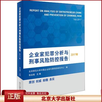 正版 企业家犯罪分析与刑事风险防控报告 2017卷 张远煌 北京大学出版社有限公司 9787301299708