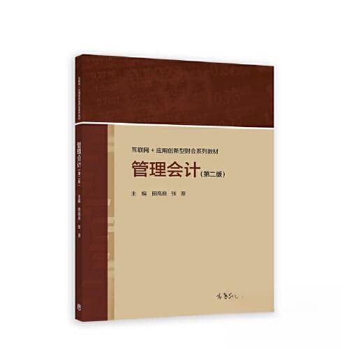 正版 管理会计第二2版 田高良 张原 高等教育出版社 9787040582253