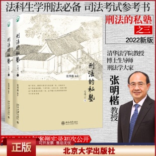 北大正版 刑法的私塾之三 上下册 张明楷刑法私塾 刑法小学堂刑法世界 刑事司法疑难案例实务工具书 北京大学出版社9787301331767