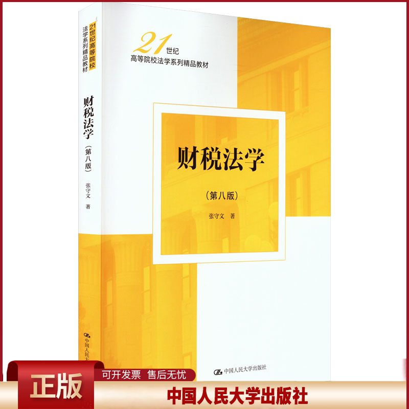 正版 财税法学(第8版) 张守文 中国人民大学出版社 9787300324081