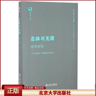 总体与无限：论外在性 同文馆哲学 形而上学与超越 分离与话语 真理正义 分离与绝对 自我依赖 现象世界与表达