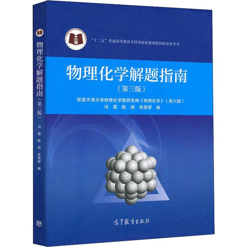 正版 物理化学解题指南(第3版) 编者:冯霞//陈丽//朱荣娇 高等教育出版社 9787040496321