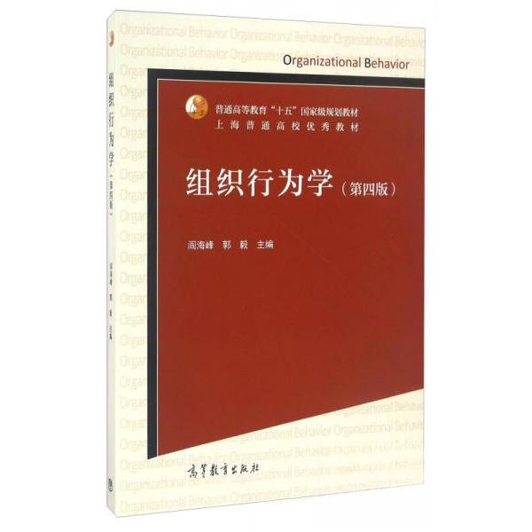 正版 组织行为学/普通高等教育“十五”国家级规划教材 阎海峰、郭毅 编 高等教育出版社 9787040456707