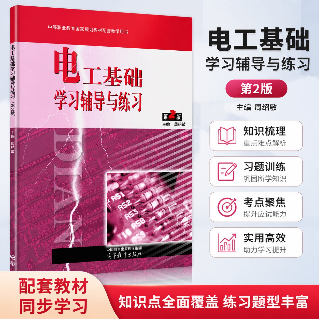 正版 电工基础学习辅导与练习(第2版) 周绍敏 主编 编 高等教育出版社 9787040608175