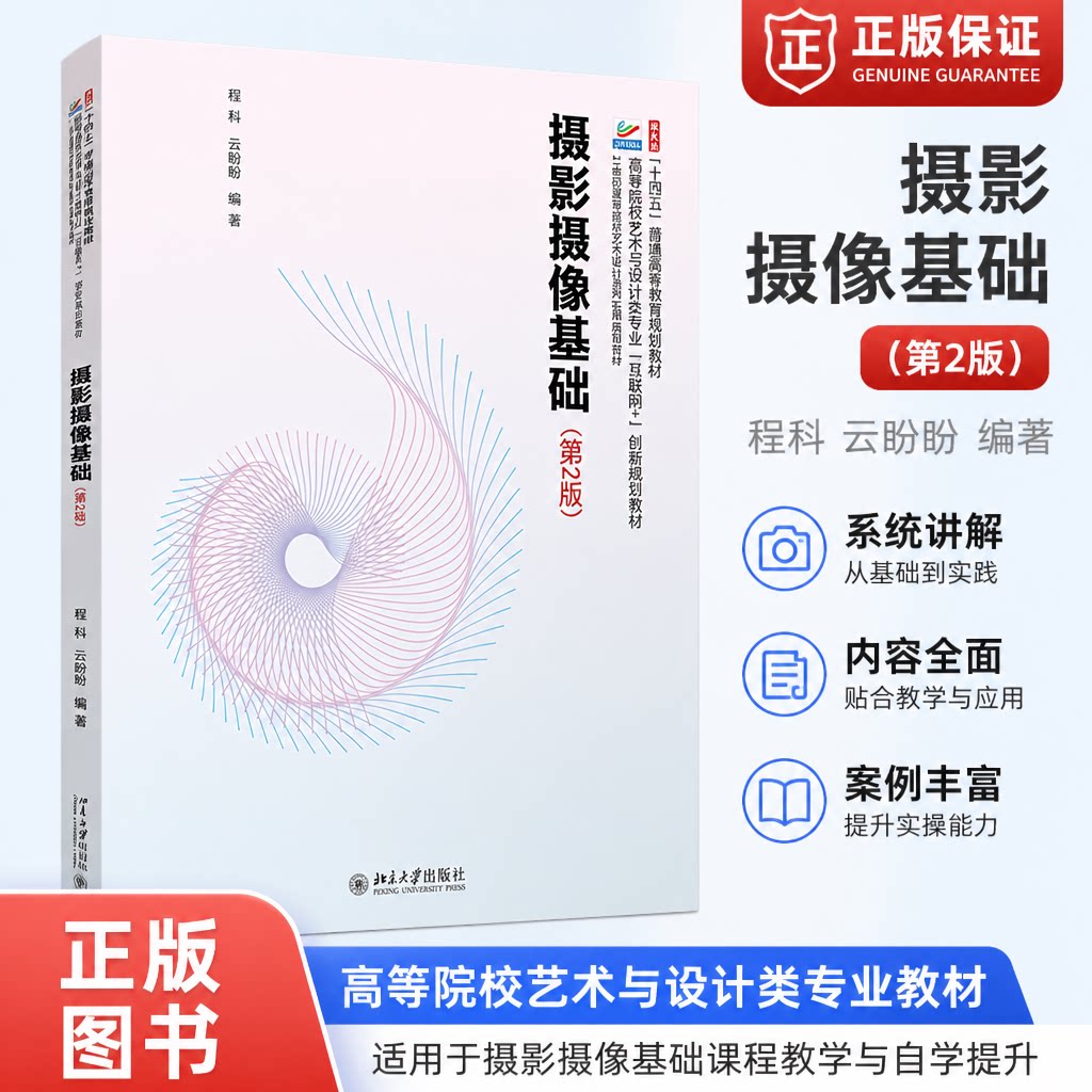 正版 摄影摄像基础(第2版) 程科,云盼盼 编著 北京大学出版社 9787301347683