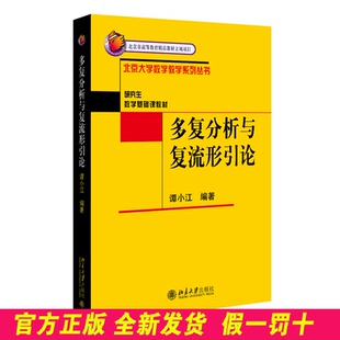 多复分析与复流形引论 谭小江 编著 编 北京大学出版社 9787301158777