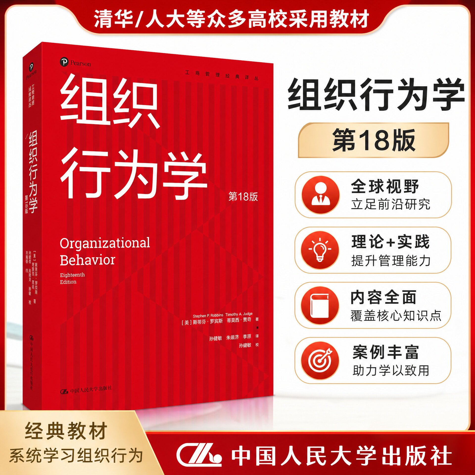 组织行为学 第18版 斯蒂芬 罗宾斯 第十八版 中国人民大学出版社 9787300286549 市场营销 原理与实践 第十七版17版 菲利普科特勒
