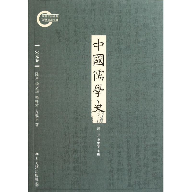 正版 中国儒学史.宋元卷/陈来/杨立华/杨柱才/方 陈来//杨立华//杨柱才//方旭东 著作 北京大学出版社 9787301189245