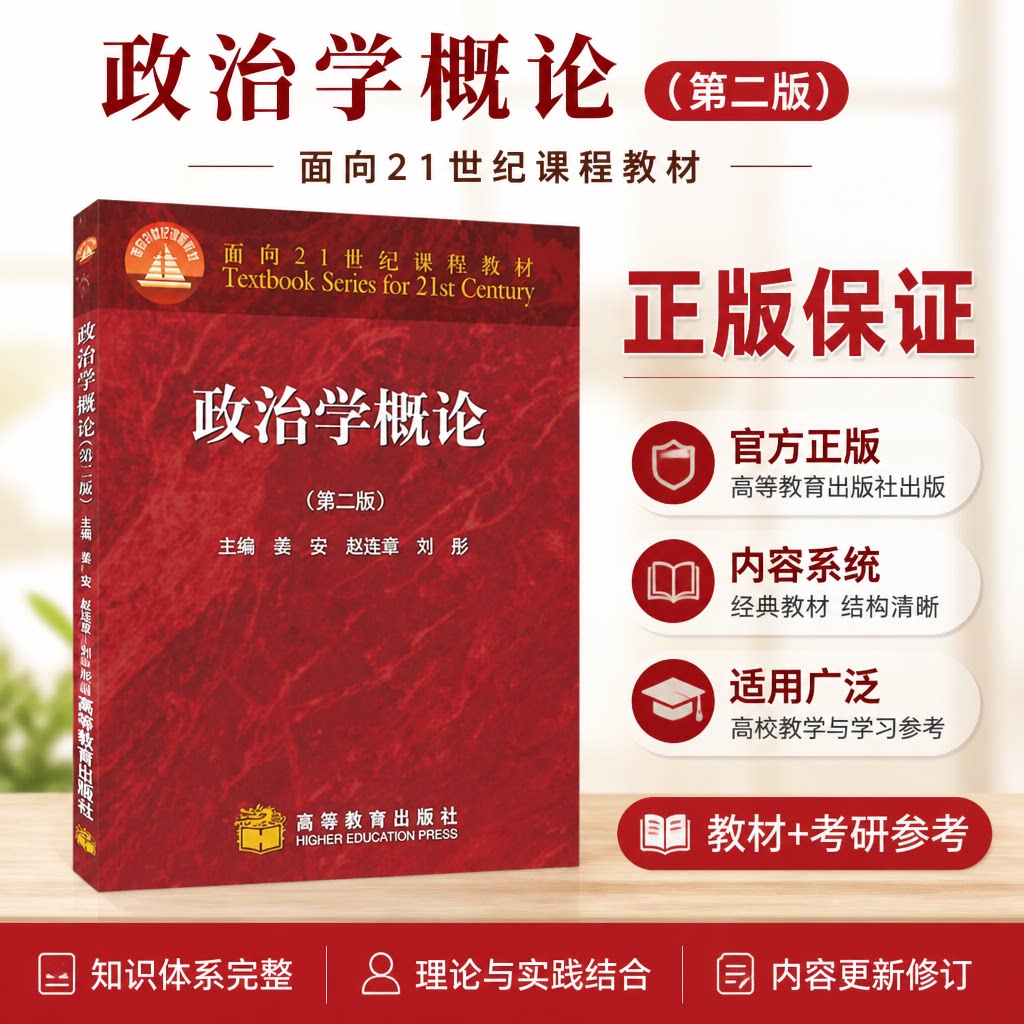 正版 政治学概论(第二版) 姜安 刘彤 高等教育出版社 9787040261608