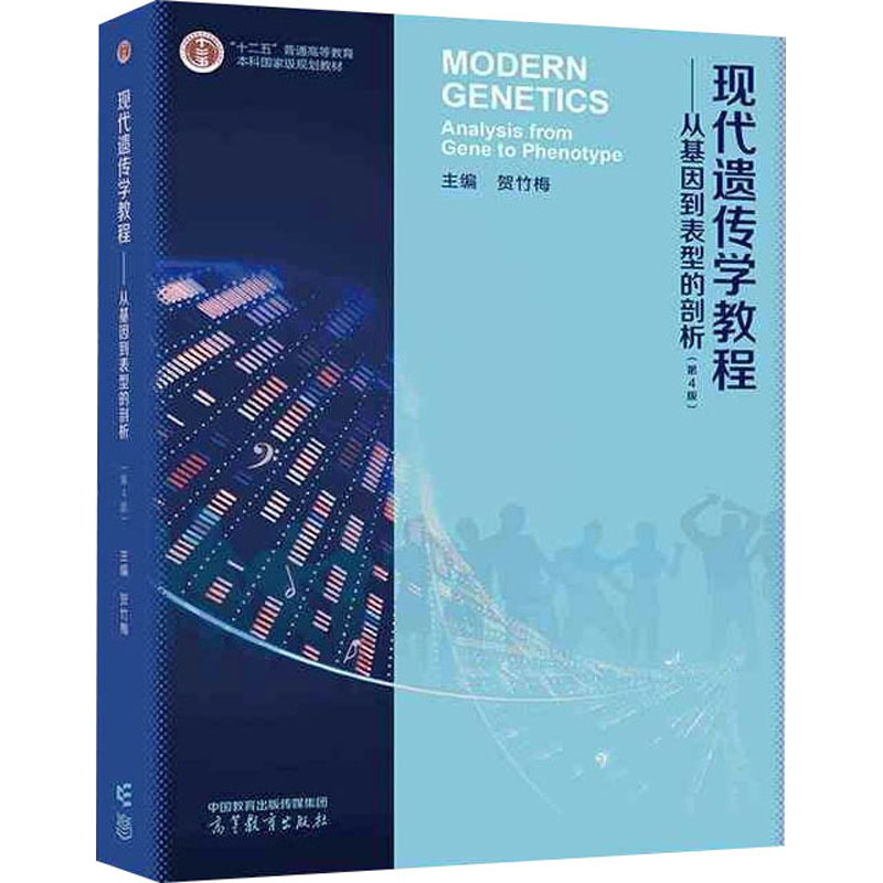 正版 现代遗传学教程——从基因到表型的剖析(第4版) 贺竹梅 编 高等教育出版社 9787040613292
