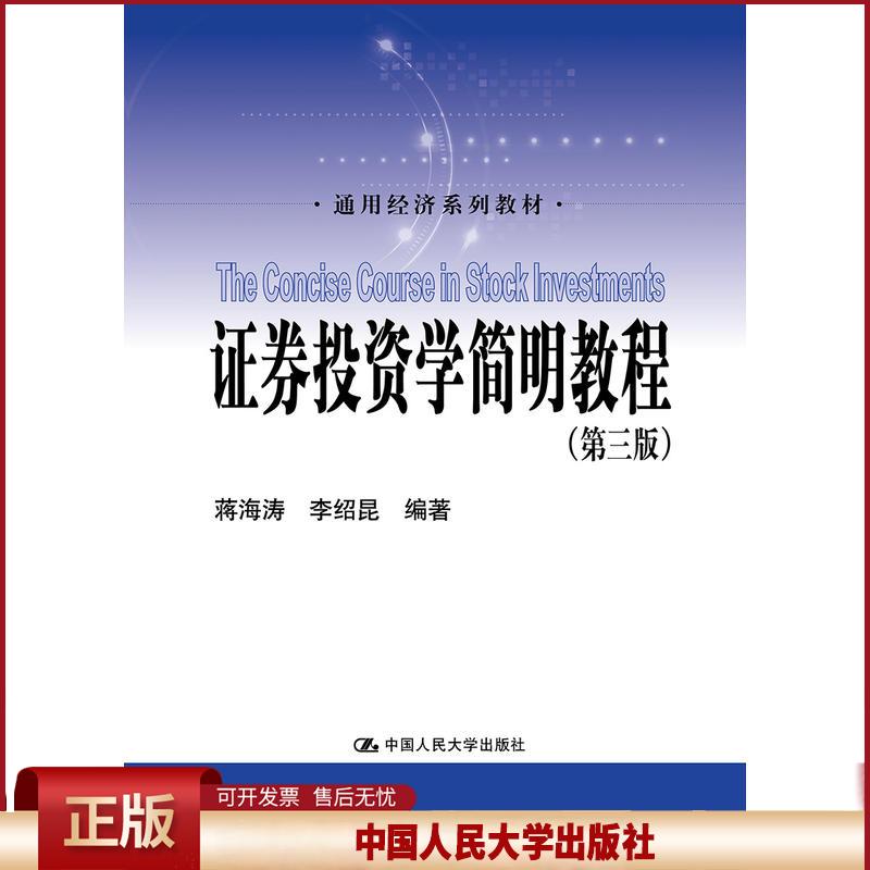 正版 通用经济系列教材证券投资学简明教程(第3版)/蒋海涛/通用经济系列教材 蒋海涛 李绍昆 编 中国人民大学出版社有限公司 97873