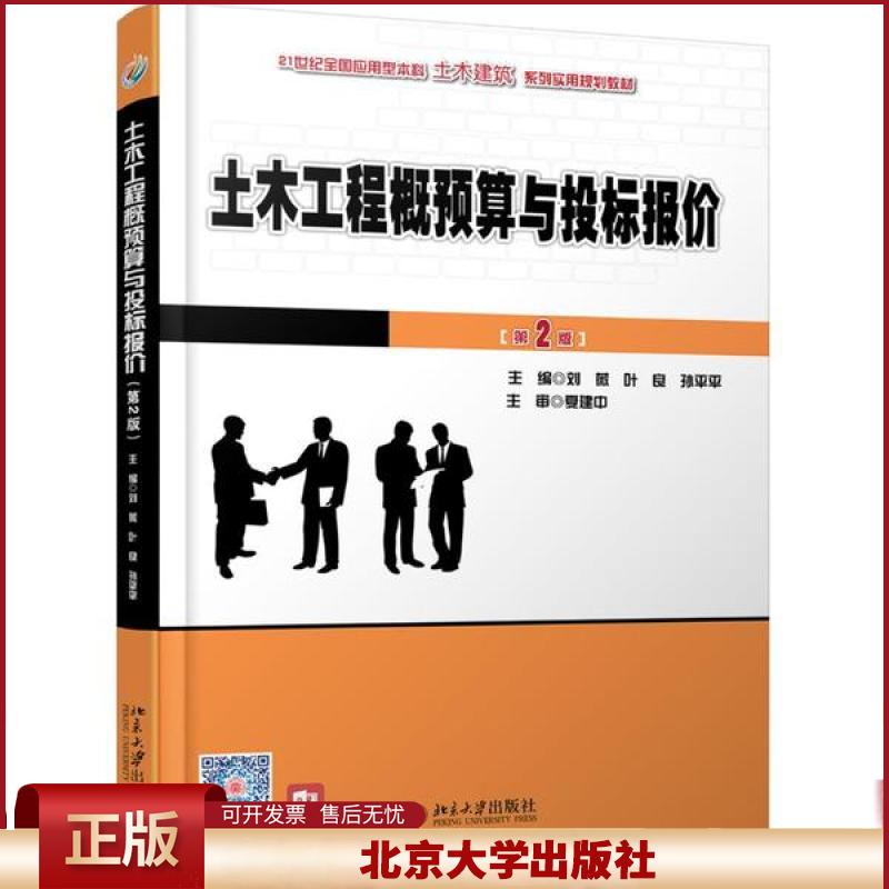 正版 土木工程概预算与投标报价(第2版21世纪全国应用型本科土木建筑系列实用规划教材) 刘薇 北京大学出版社 9787301209479