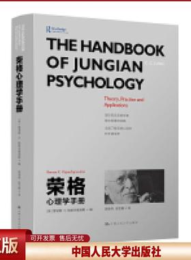 荣格心理学手册 雷诺斯·K.帕帕多普洛斯（Renos K. Papadop 中国人民大学出版社 正版书籍