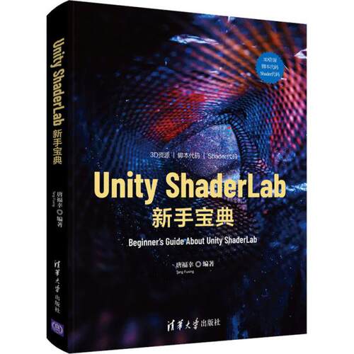 正版  Unity ShaderLab 新手宝典  唐福幸 清华大学出版社 9787302571575