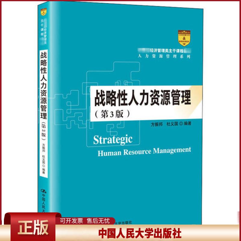 正版 战略性人力资源管理(第3版) 方振邦 中国人民大学出版社 9787300284057
