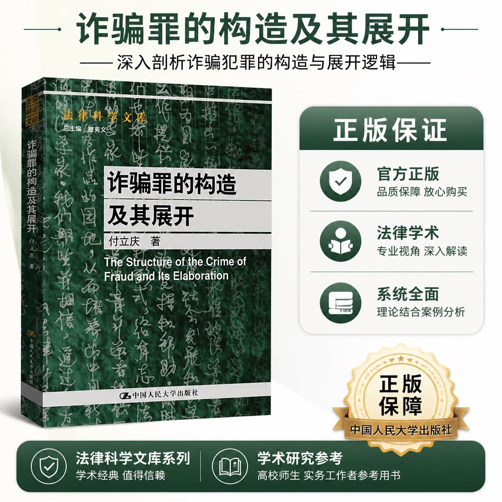诈骗罪的构造及其展开 付立庆 法律科学文库 中国人民大学出版社
