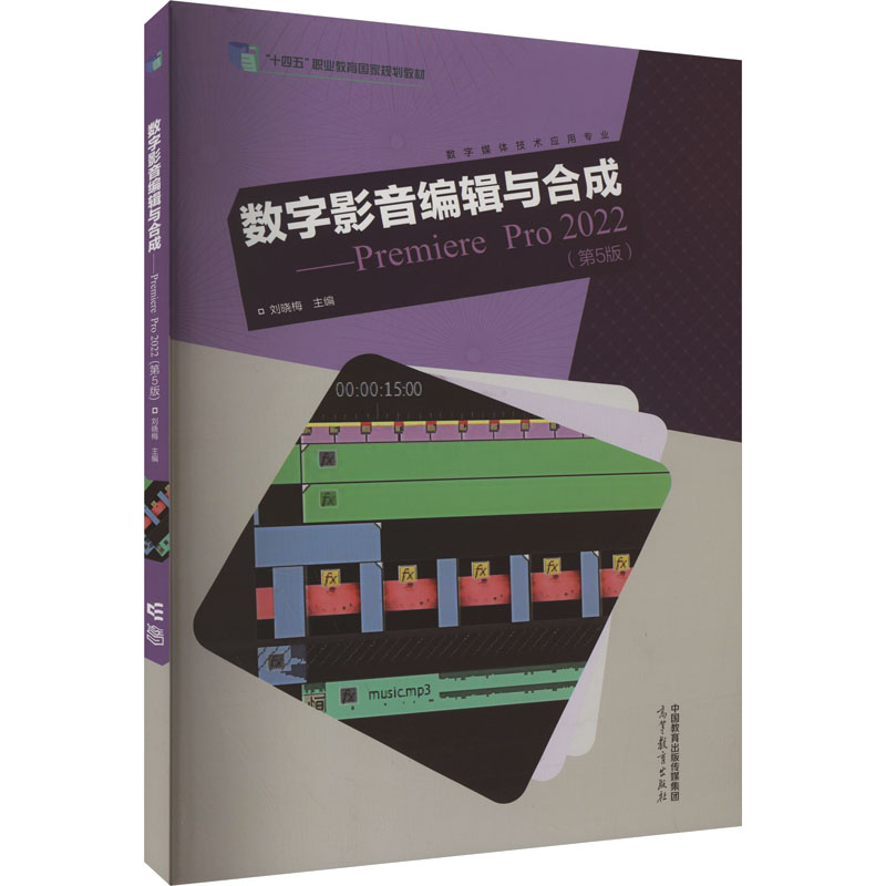 正版 数字影音编辑与合成——Premiere Pro(第5版) 刘晓梅 高等教育出版社 9787040603644