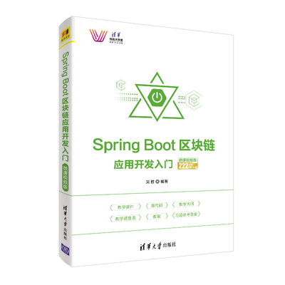 正版图书 SpringBoot区块链应用开发入门微课视频版清华大学吴胜
