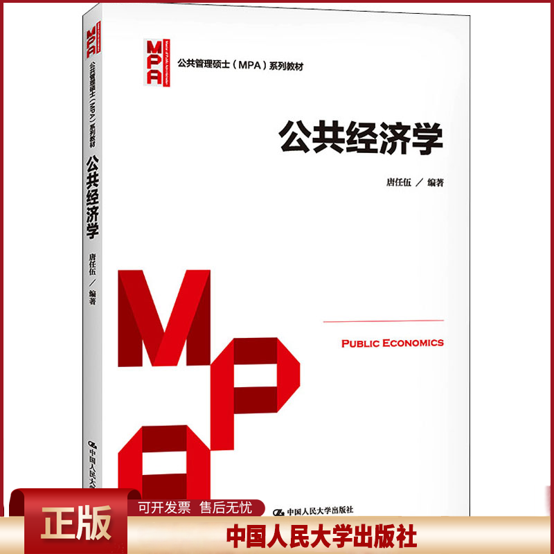 正版 公共经济学 唐任伍 中国人民大学出版社 9787300238982